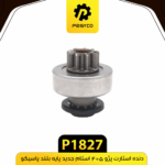 دنده استارت پژو 405 استام جديد پايه بلند پاسيکو