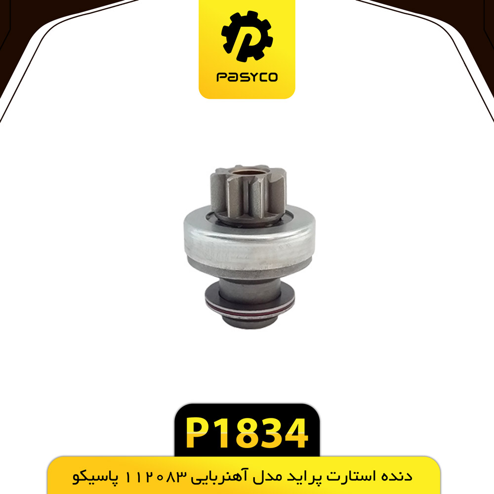 P1834 دنده استارت پرايد مدل اهنربايي 112083 پاسيکو - تصویر 1