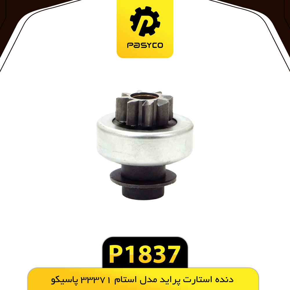 P1837 دنده استارت پرايد مدل استام 33371 پاسيکو - تصویر 1