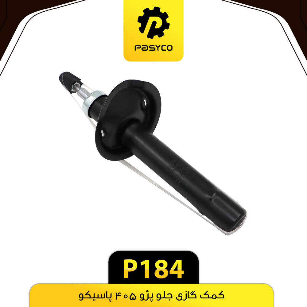 P184 کمک گازي جلو پژو 405 پاسيکو - تصویر 1