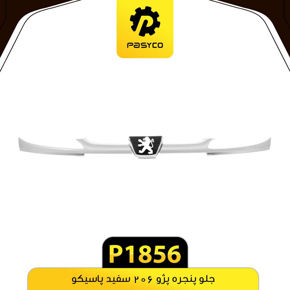 P1856 جلو پنجره پژو 206 سفيد پاسيکو - تصویر 1