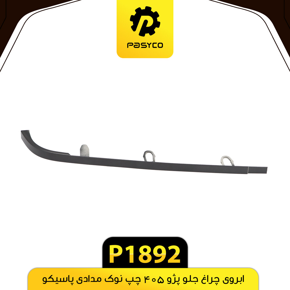 P1892 ابرويي چراغ جلو پژو 405 راست نوک مدادي پاسيکو - تصویر 1