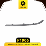 ابرويي چراغ جلو پارس نوک مدادي چپ پاسيکو