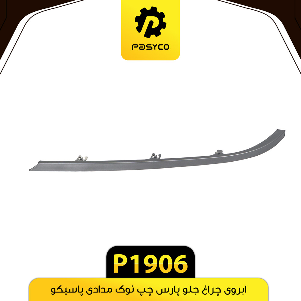 P1906 ابرويي چراغ جلو پارس نوک مدادي چپ پاسيکو - تصویر 1