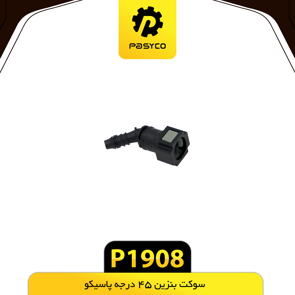 P1908 سوکت بنزين 45 درجه پاسيکو - تصویر 1
