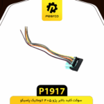 سوکت کليد بالابر پژو405 اتوماتيک پاسيکو