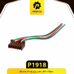 سوکت خطر عقب پژو 405 پاسيکو