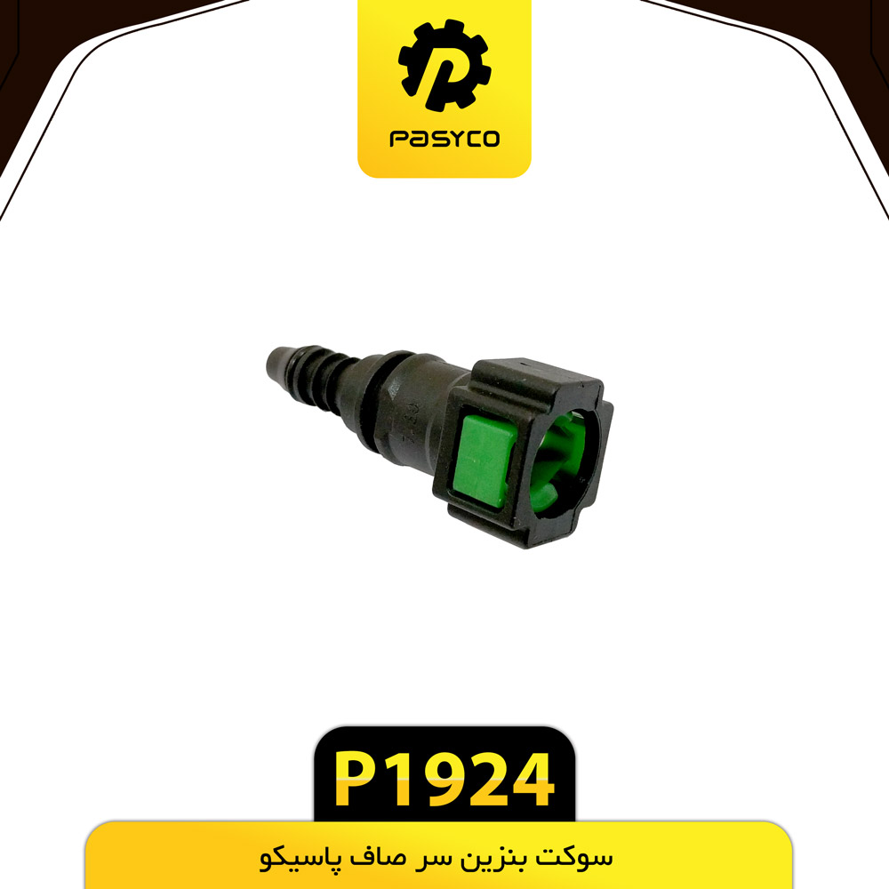 P1924 سوکت بنزين سر صاف پاسيکو - تصویر 1