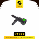 سوکت بنزين سه راهي 90 درجه سرکج پاسيکو