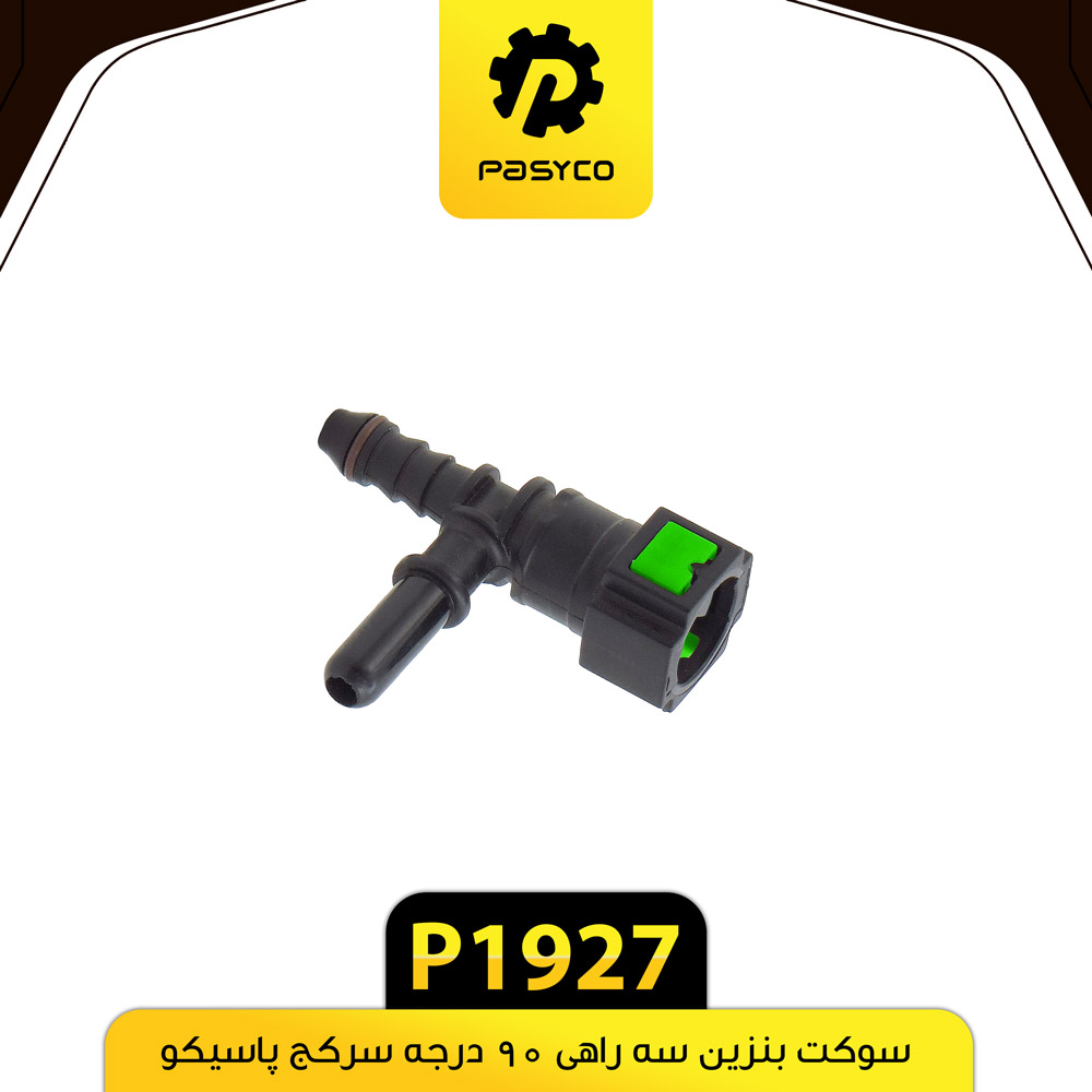 P1927 سوکت بنزين سه راهي 90 درجه سرکج پاسيکو - تصویر 1