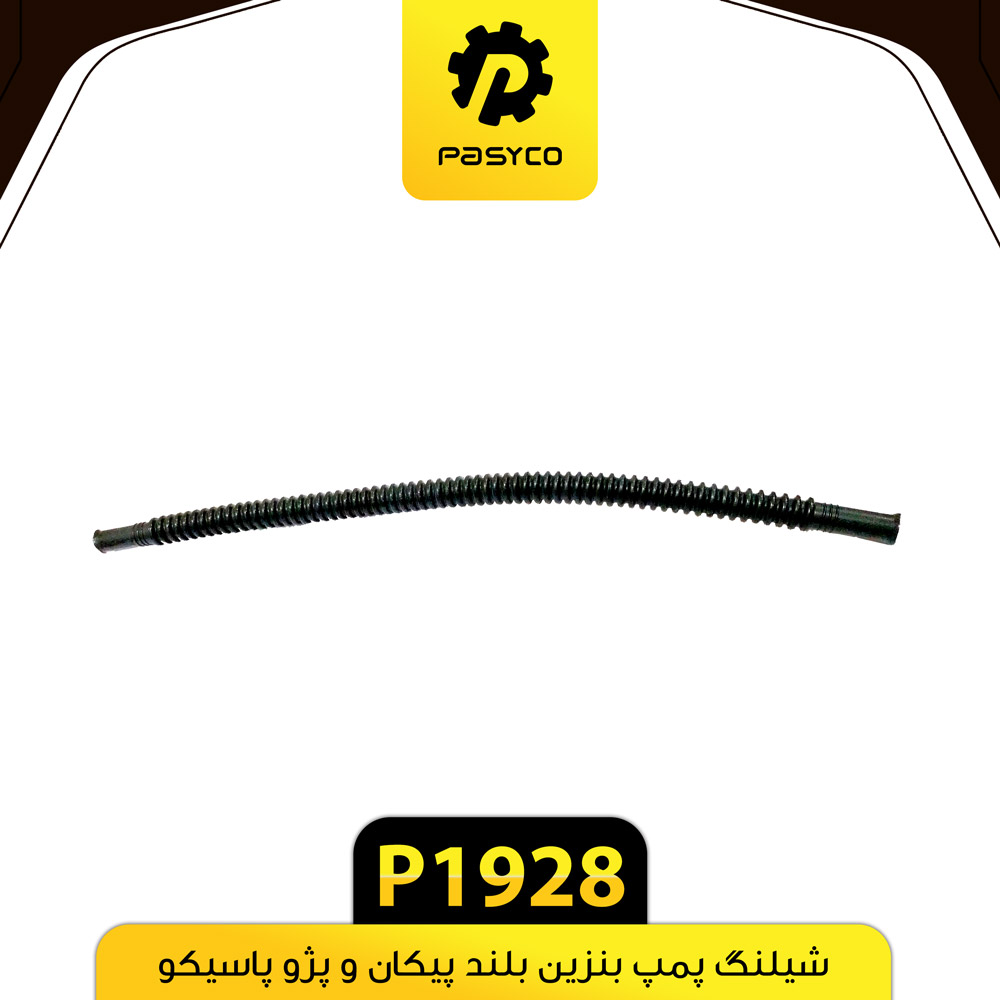 P1928 شيلنگ پمپ بنزين بلند پيکان و پژو پاسيکو - تصویر 1