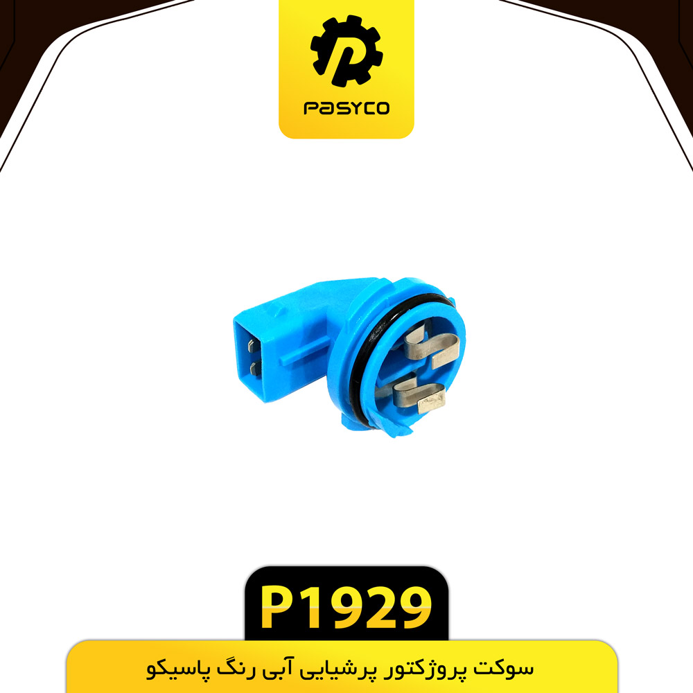 P1929 سوکت پروژکتور پرشيايي ابي رنگ پاسيکو - تصویر 1