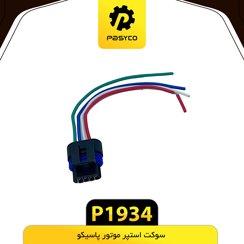 P1934 سوکت استپر موتور پاسيکو - تصویر 1