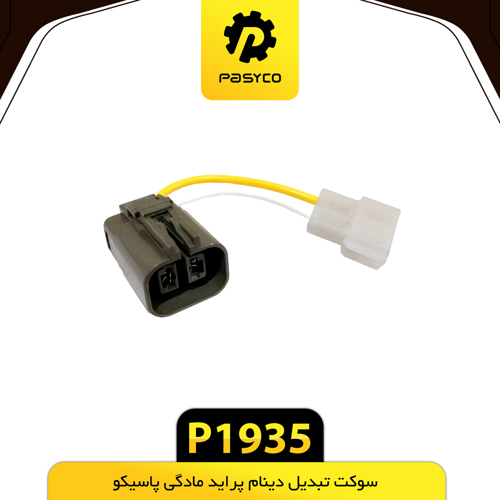 P1935 سوکت تبديل دينام پرايد مادگي پاسيکو - تصویر 1
