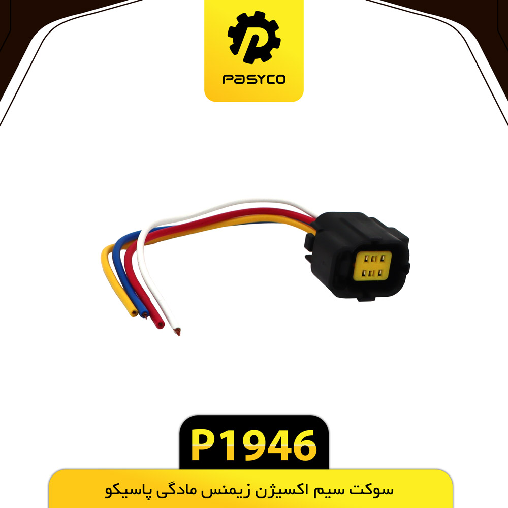 P1946 سوکت سيم اکسيژن زيمنس مادگي پاسيکو - تصویر 1