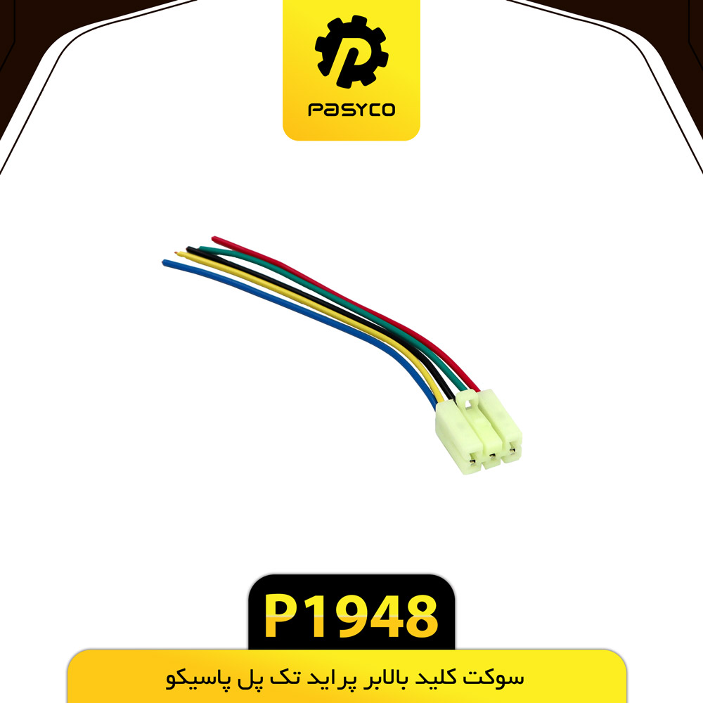 P1948 سوکت کليد بالابر پرايد تک پل پاسيکو - تصویر 1