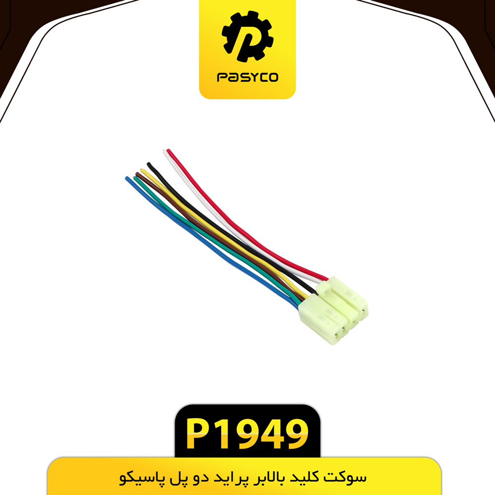 P1949 سوکت کليد بالابر پرايد دو پل پاسکو - تصویر 1