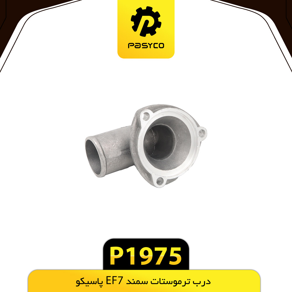 P1975 درب ترموستات سمند EF7 پاسيکو - تصویر 1