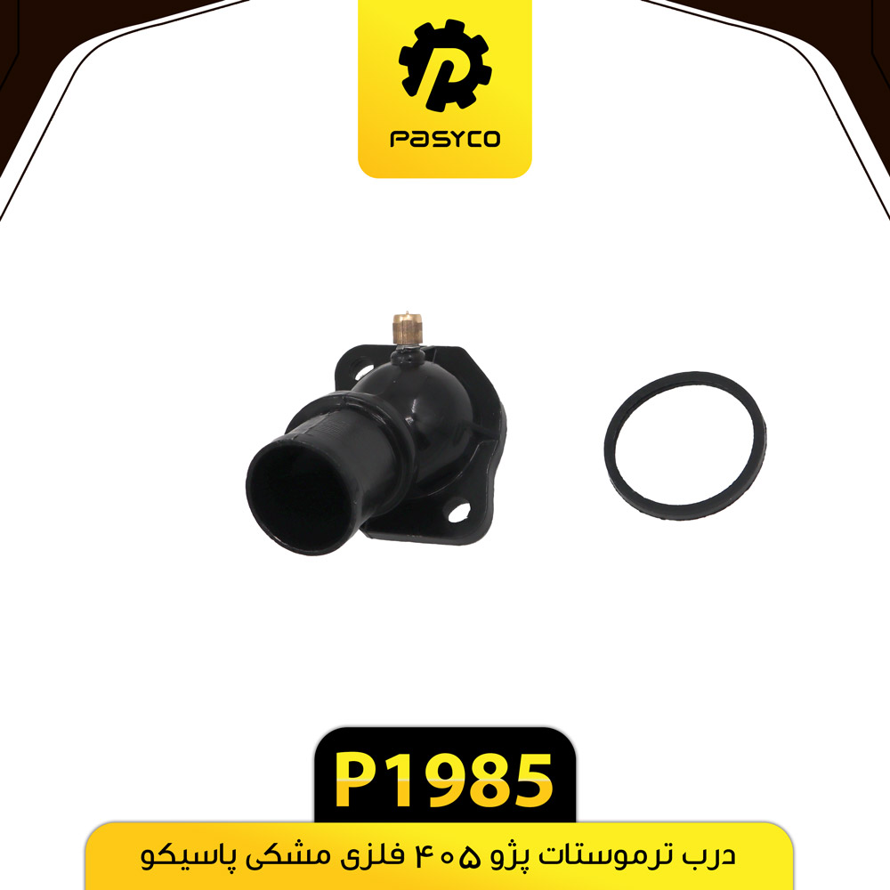 P1985 درب ترموستات پژو 405 فلزي مشکي با اورينگ پاسيکو - تصویر 1