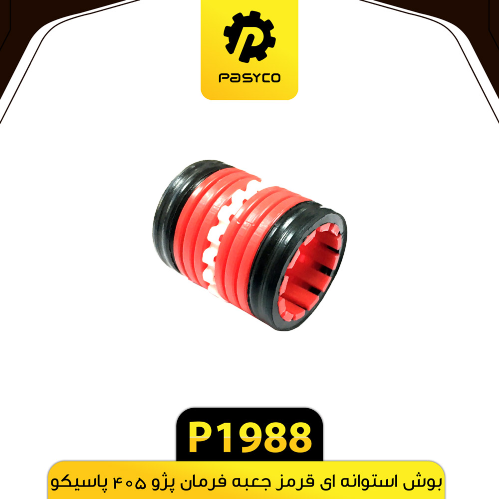 P1988 بوش استوانه ايي قرمز جعبه فرمان پژو405 پاسيکو - تصویر 1