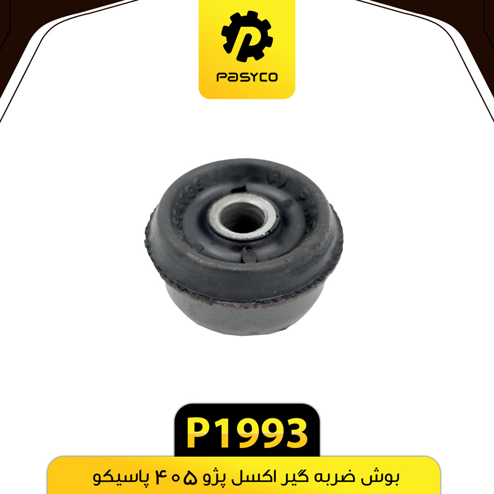 P1993 بوش ضربگير اکسل پژو405 پاسيکو - تصویر 1