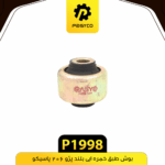 بوش طبق خمره اي بلند پژو206 پاسيکو