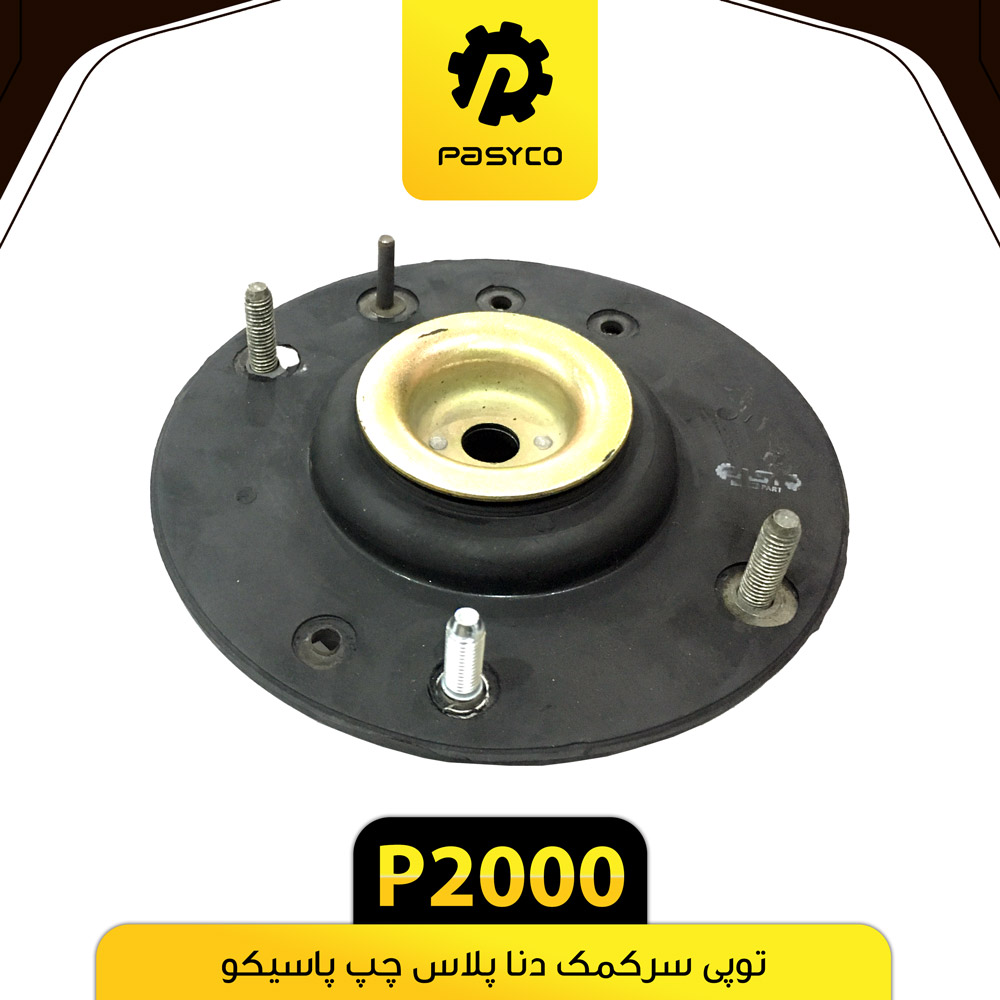 P2000 توپي سرکمک دنا پلاس چپ پاسيکو - تصویر 1