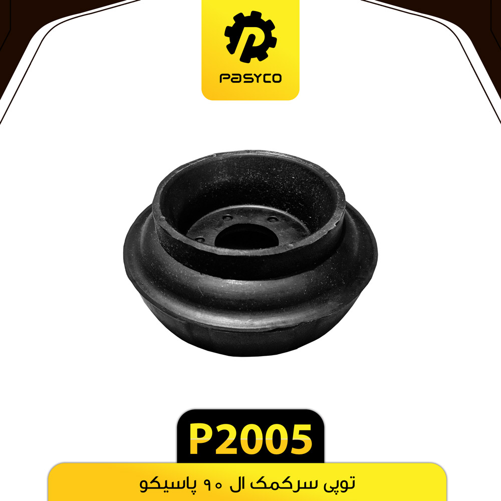 P2005 توپي سرکمک ال 90 پاسيکو - تصویر 1