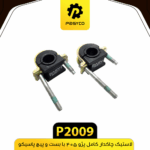 لاستيک چاکدار کامل با بست و پيچ پژو405 پاسيکو
