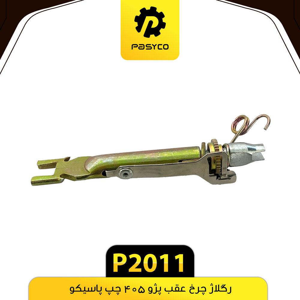 P2011 رگلاژ چرخ عقب پژو405 چپ پاسيکو - تصویر 1