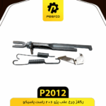 رگلاژ چرخ عقب پژو206 تيپ 3 راست پاسيکو