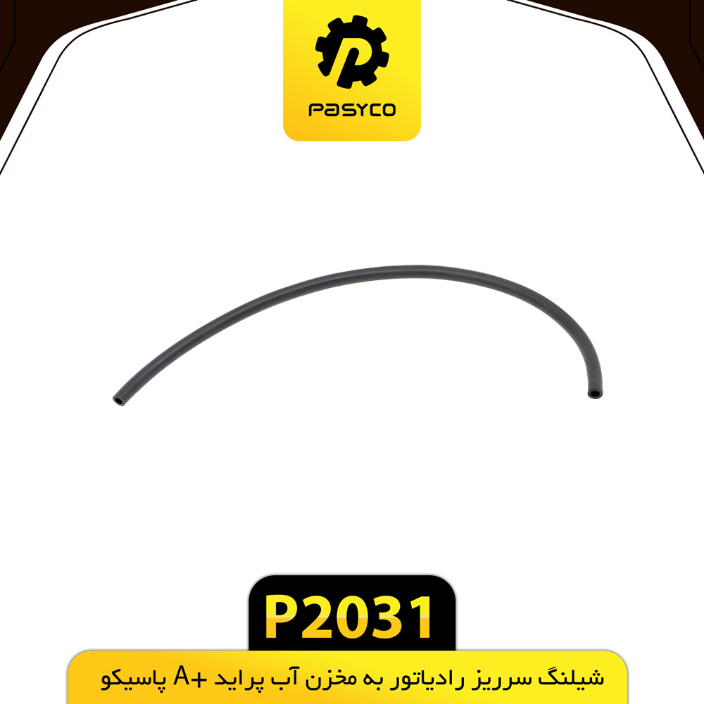 P2031 جنت (شيلنگ) سر ريز راديات به مخزن اب پرايد+A پاسيکو - تصویر 1