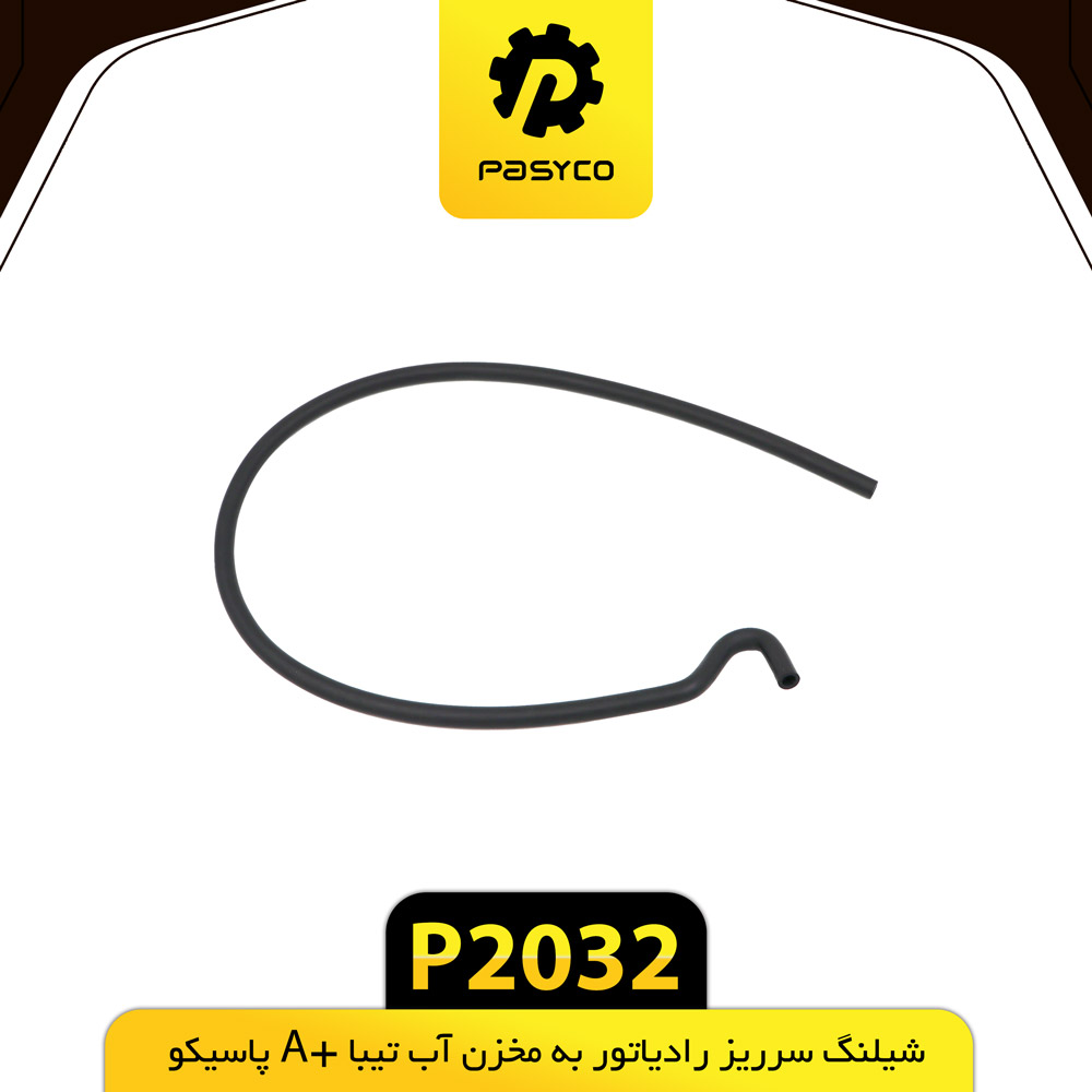 P2032 جنت (شيلنگ) سر ريز راديات به مخزن اب تيبا+A پاسيکو - تصویر 1