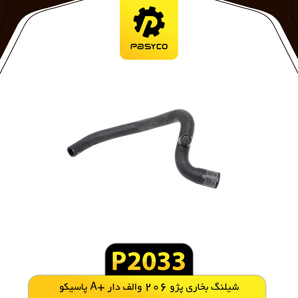 P2033 جنت (شيلنگ) بخاري پژو206 والف دار A+ پاسيکو - تصویر 1