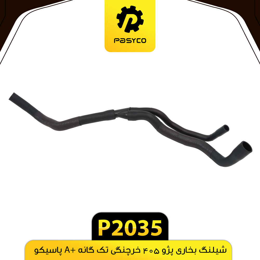 P2035 جنت (شيلنگ) بخاري پژو 405 خرچنگي تک گانه A+ پاسيکو - تصویر 1