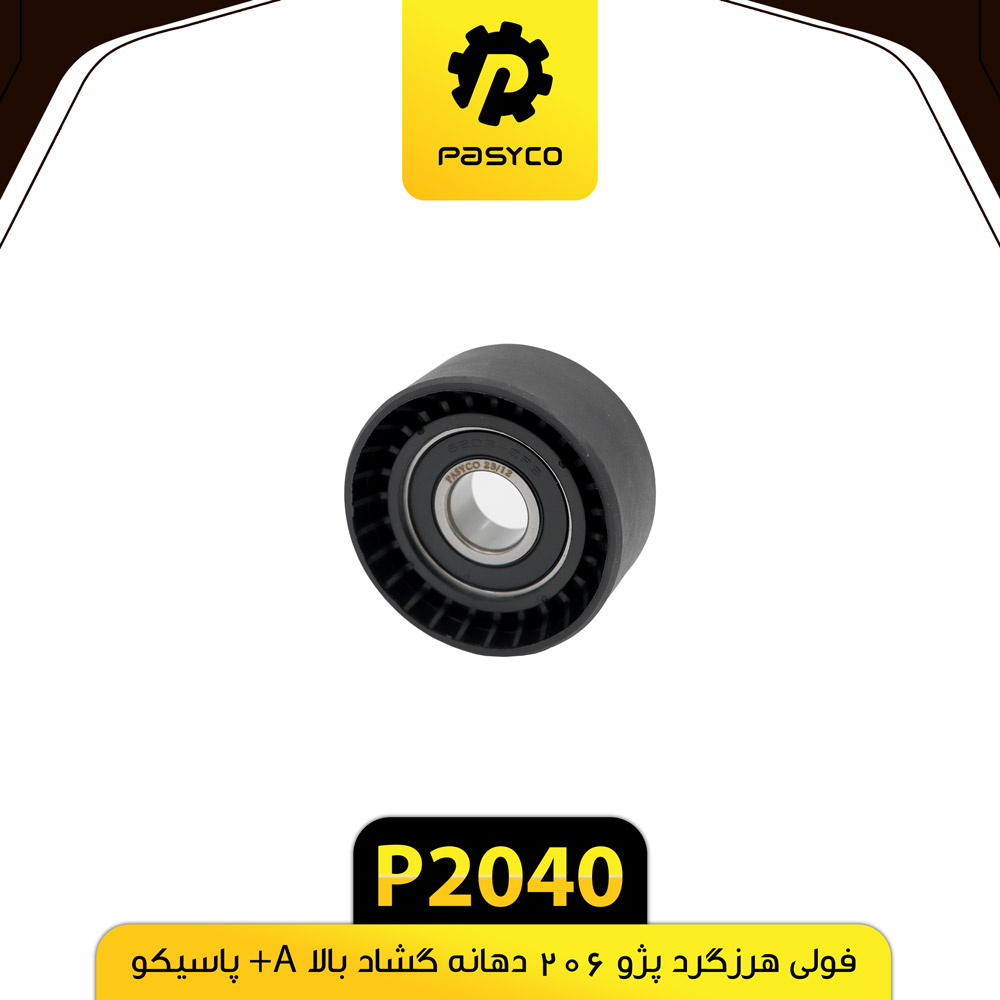 P2040 فولي هرزگرد پژو206 دهنه گشاد بالا A+ پاسيکو - تصویر 1