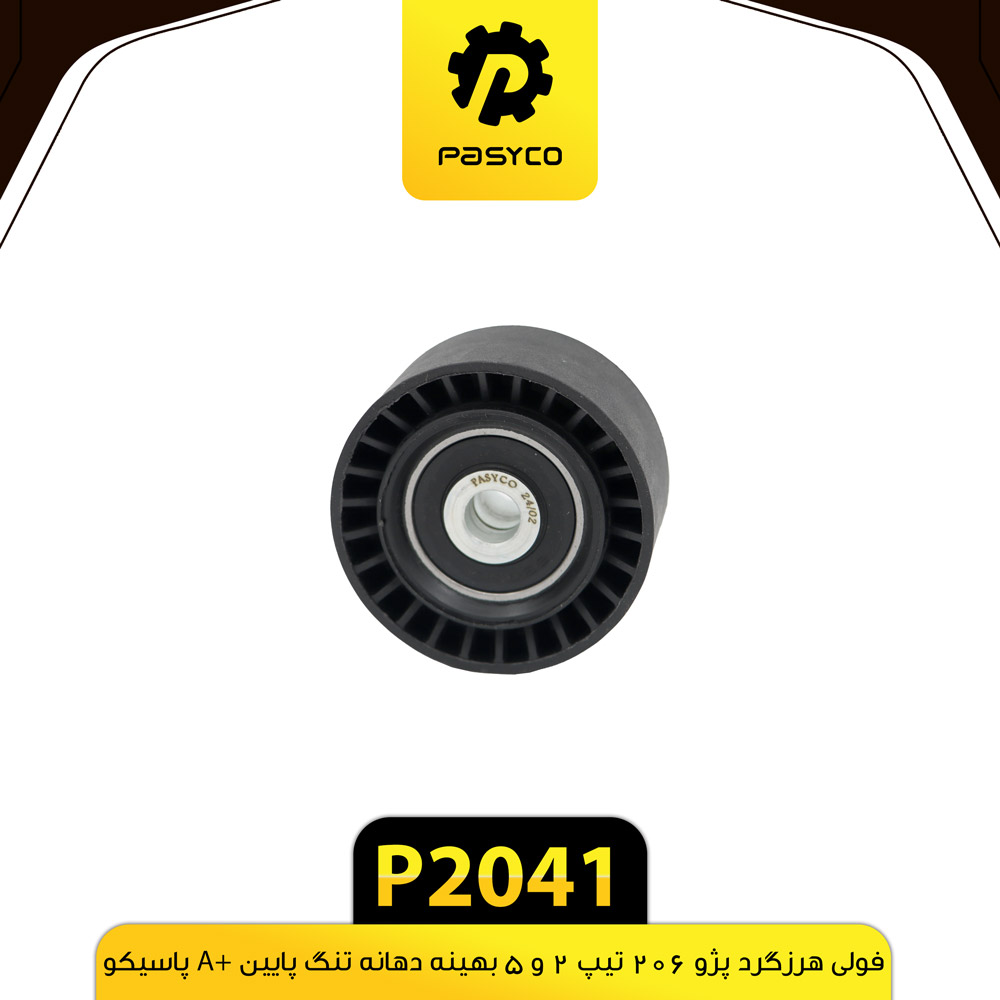 P2041 فولي هرزگرد پژو206 تيپ 2و5 بهينه دهنه تنگ پايين A+ پاسيکو - تصویر 1