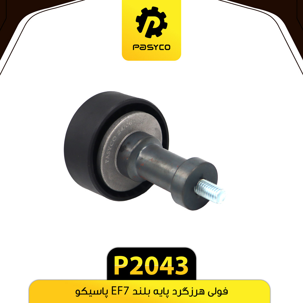 P2043 فولي هرزگرد پايه بلندEF7 پاسيکو - تصویر 1
