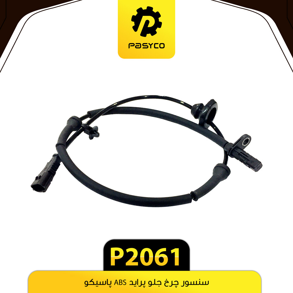 P2061 سنسور چرخ جلو پرايد ABSپاسيکو - تصویر 1