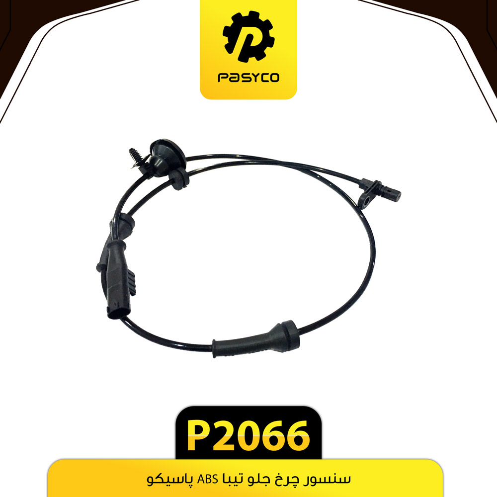 P2066 سنسور چرخ جلو تيبا ABSپاسيکو - تصویر 1