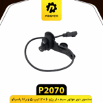 سنسور دور موتور سيم دار پژو 206 تيپ 5 و رانا پاسيکو