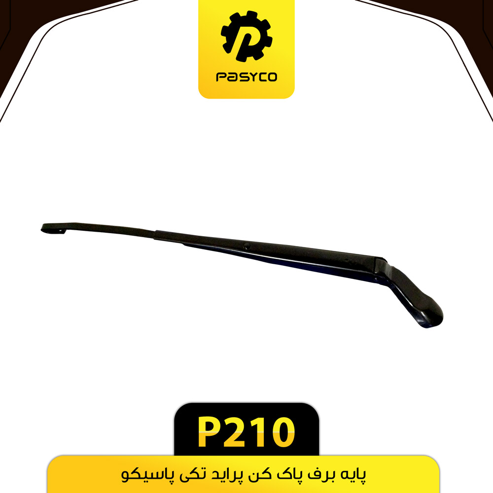 P210 پايه برف پاک کن پرايد تکي پاسيکو - تصویر 1