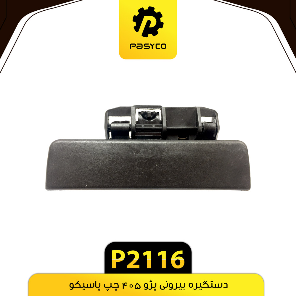 P2116 دستگيره بيروني پژو 405 چپ پاسيکو - تصویر 1