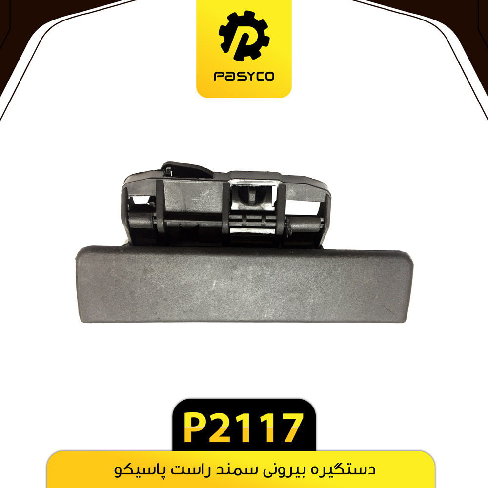 P2117 دستگيره بيروني سمند راست پاسيکو - تصویر 1