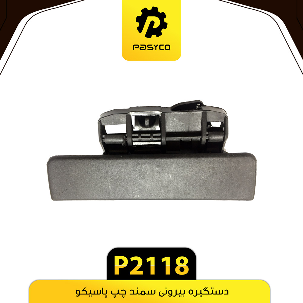P2118 دستگيره بيروني سمند چپ پاسيکو - تصویر 1