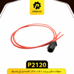 سوکت سکن 131-132 کاسه چراغ پاسيکو