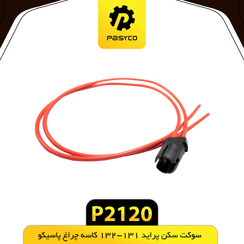 P2120 سوکت سکن 131-132 کاسه چراغ پاسيکو - تصویر 1