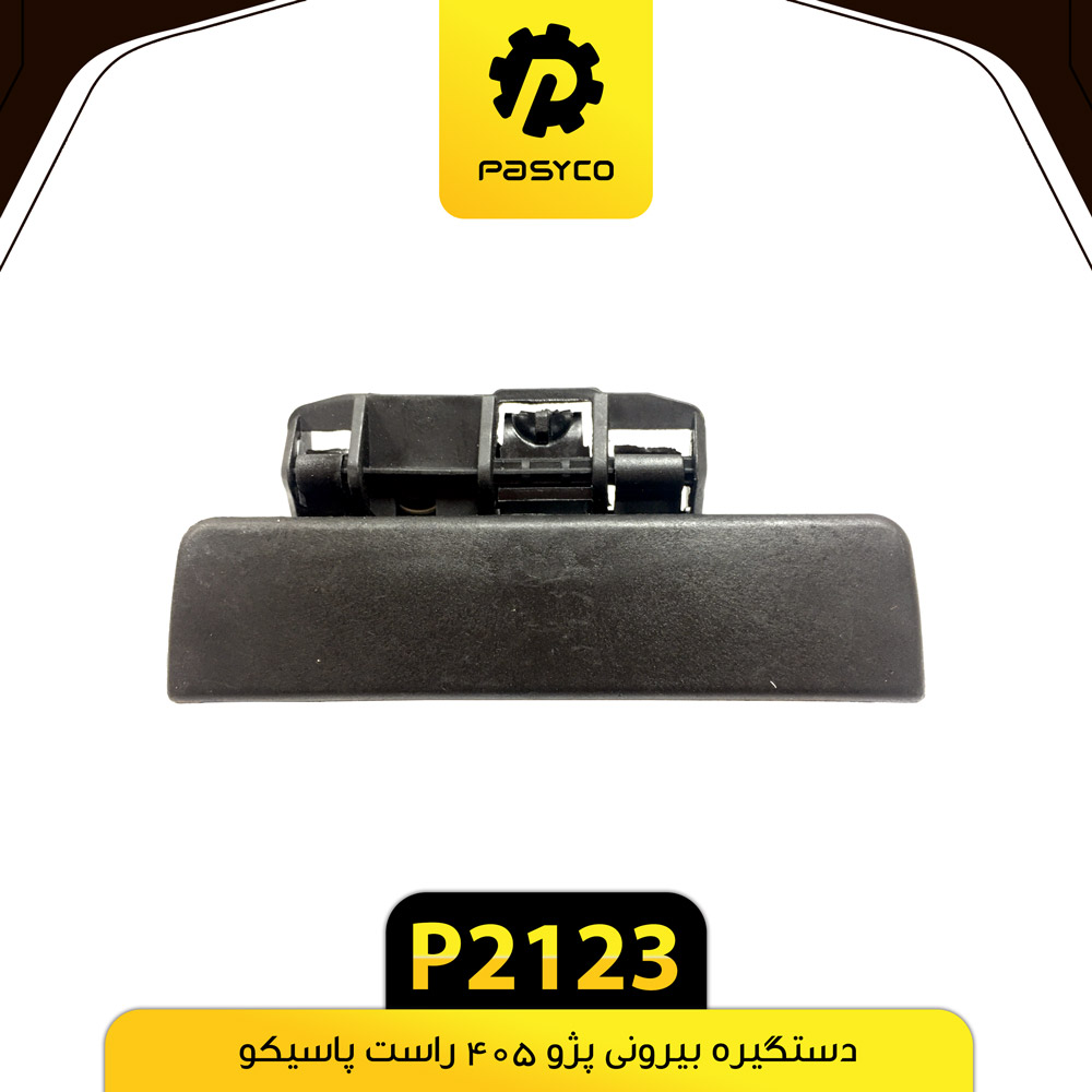 P2123 دستگيره بيروني پژو 405 راست پاسيکو - تصویر 1