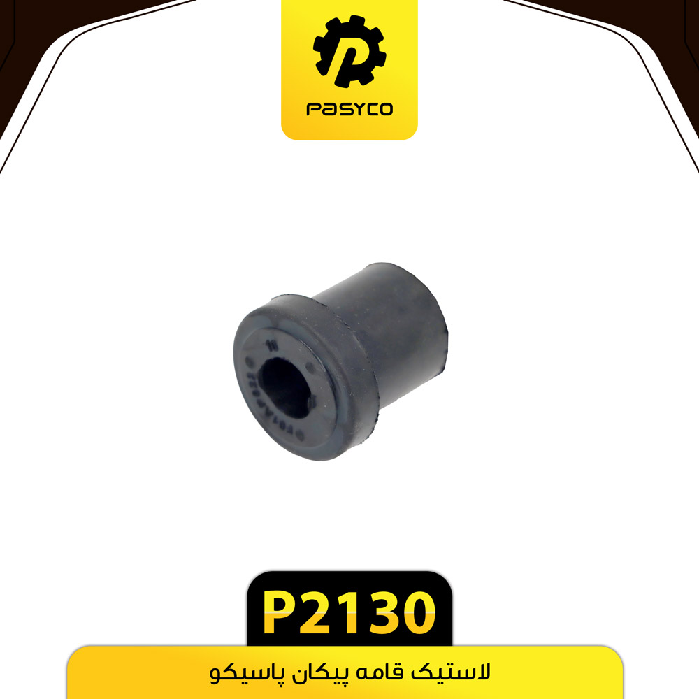 P2130 لاستيک قامه پيکان پاسيکو 8 - تصویر 1