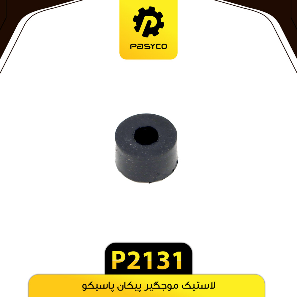 P2131 لاستيک موجگير پيکان پاسيکو 8 - تصویر 1